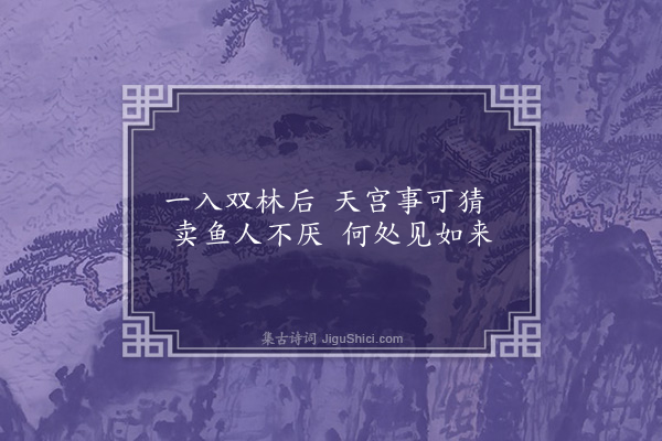 释清远《十忆偈·忆双林》