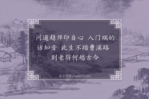 释清远《十可行十颂·入室》