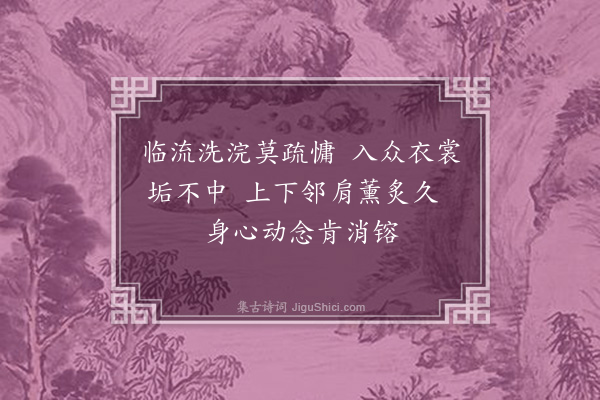 释清远《十可行十颂·洗衣》