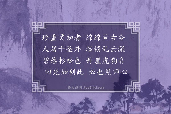 释清远《题四面法智禅师塔》