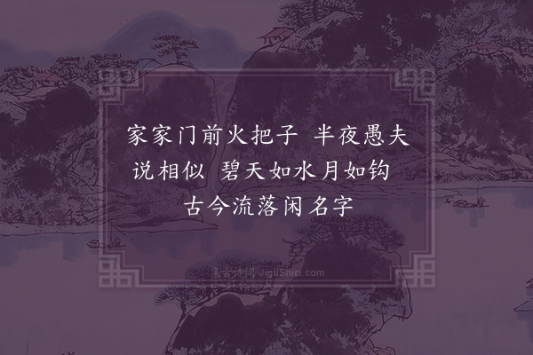 释清远《读传灯录二首·其二》