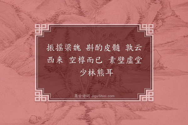 释清远《达磨大师赞》