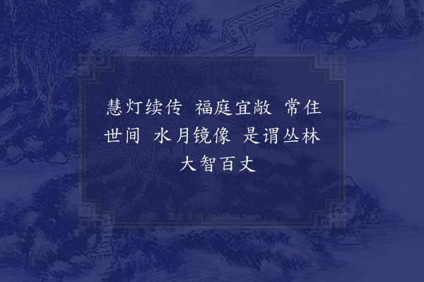 释清远《百丈大师赞》