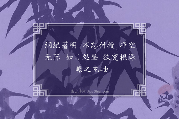 释清远《白云端和尚赞》