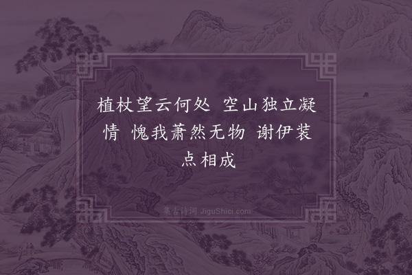 释清远《无著道人求赞》