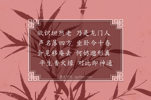 释清远《吴公明求赞》