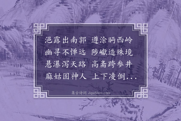 洪炎《游麻姑山仙都观》