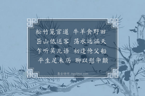 洪炎《初入浙中三首·其一》