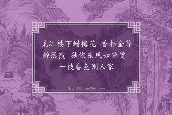 洪炎《蜡梅》