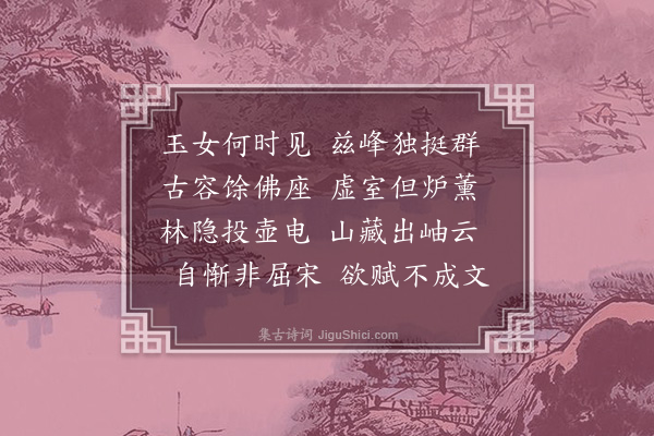 洪炎《玉女峰》