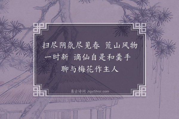 范冲《久阴初晴奉陪宫使枢密观梅》