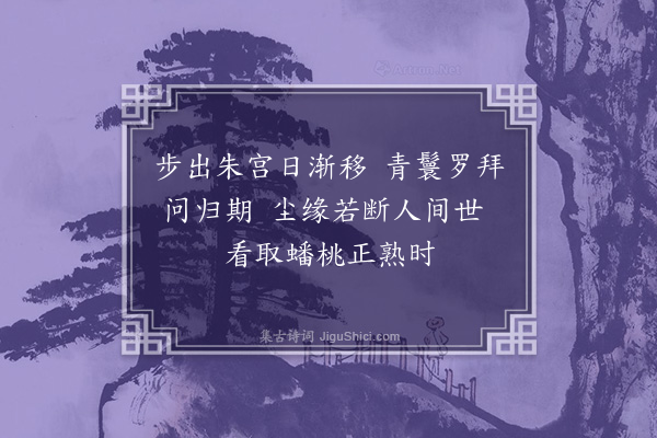 刘允《纪梦八诗·其八》