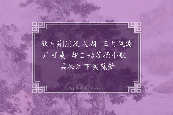 范致君《吴江太湖笠泽虹桥诗二首·其一》