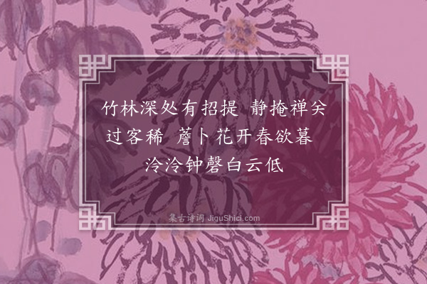 范致君《竹林寺》