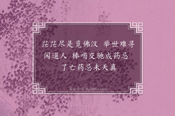 释继成《偈七首·其一》