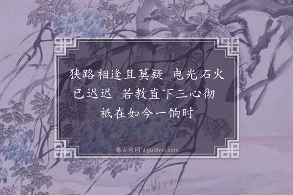 释继成《偈七首·其三》