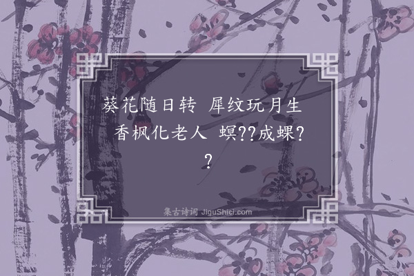 释继成《偈七首·其六》