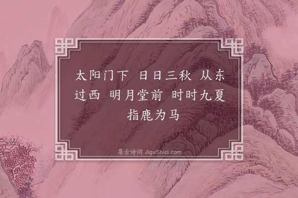 释继成《偈二首·其一》