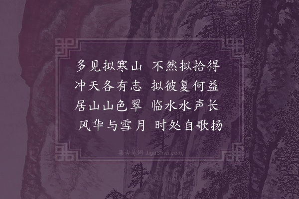 释咸静《拟寒山自述·其一》