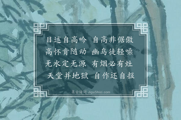 释咸静《拟寒山自述·其四》