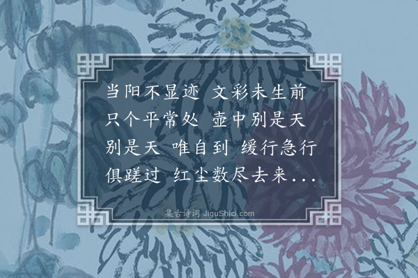 释本才《偈十二首·其二》