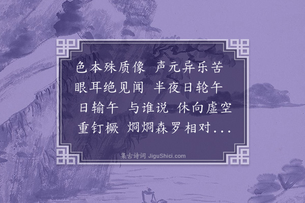 释本才《偈十二首·其三》