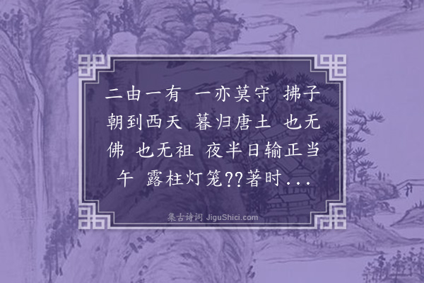 释本才《偈十二首·其四》