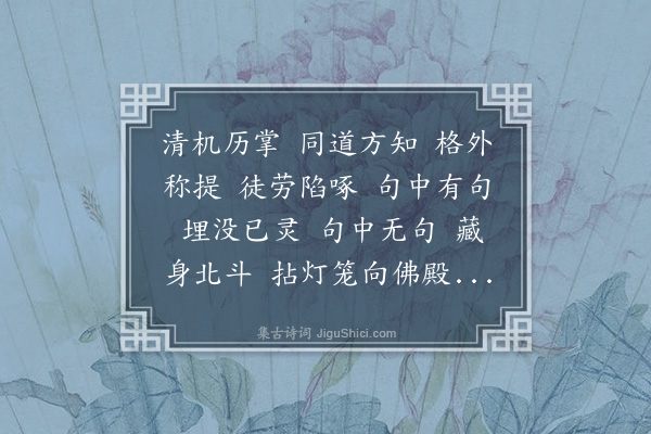 释本才《偈十二首·其五》