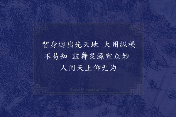 释本才《偈十二首·其六》