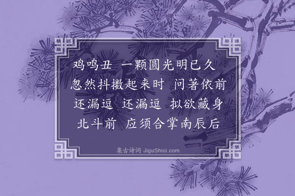 释本才《偈十二首·其七》