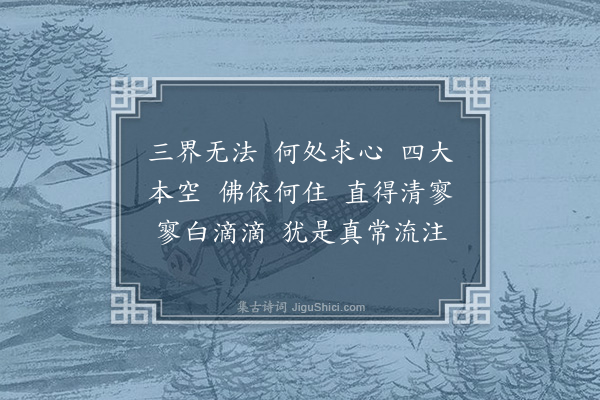 释本才《偈十二首·其八》