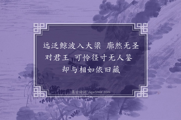 释本才《颂古二首·其一·达磨见梁武帝》