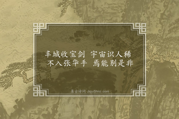 释本才《颂古二首·其二·宝寿开堂，三圣推出一僧》