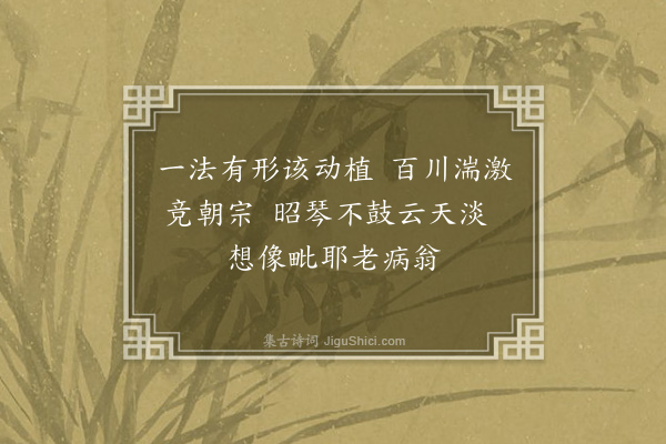 释本才《偈二首·其二》
