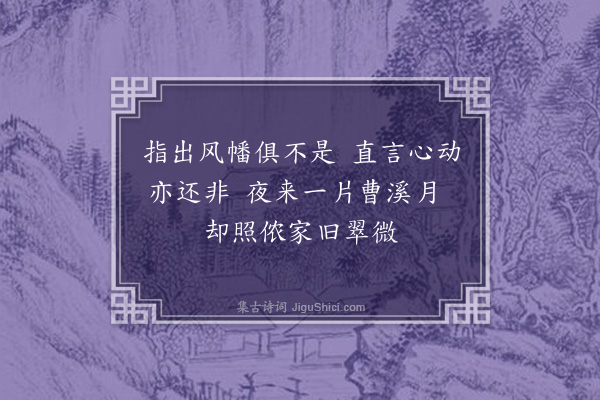 释本才《颂古二首·其一·风幡》