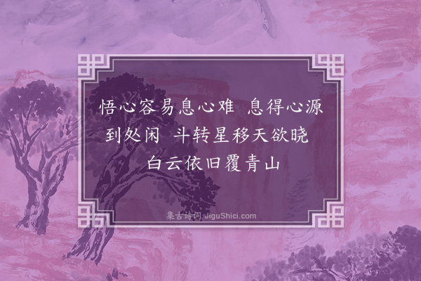 释持《中秋不见月偈》