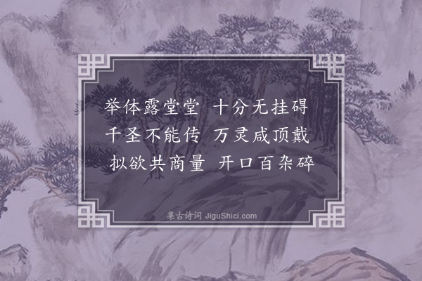 释德周《偈二首·其一》