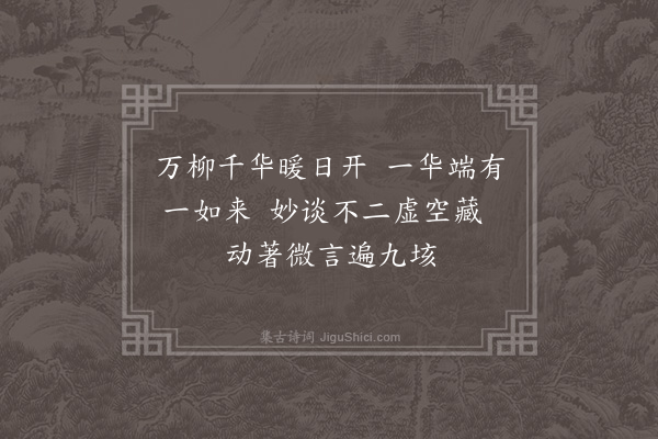 释法清《偈二首·其一》