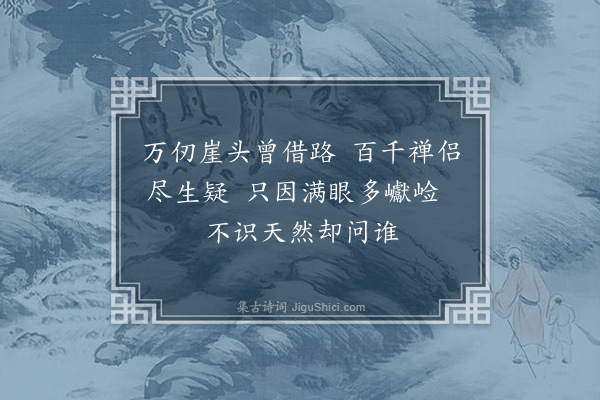 释法清《偈二首·其二》