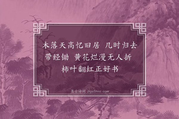邢居实《和黄鲁直平原郡斋秋还二首·其一》