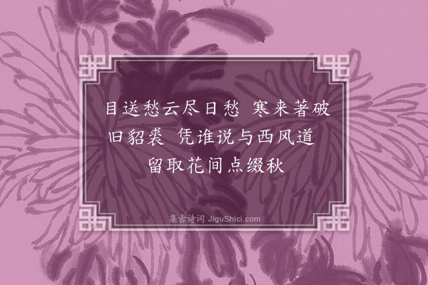 邢居实《和黄鲁直平原郡斋秋还二首·其二》