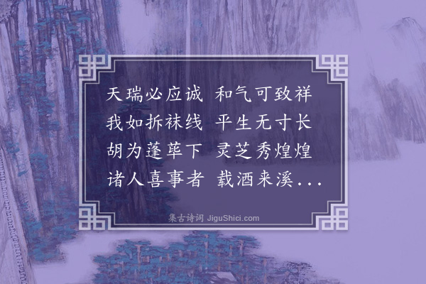 谢逸《汪文彬载酒率诸人过予溪堂观芝草以煌煌灵芝一年三秀为韵探得煌字》