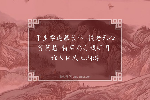 谢逸《和智伯绝句·其一》