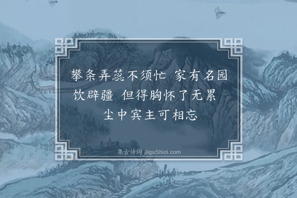谢逸《和智伯绝句·其四》