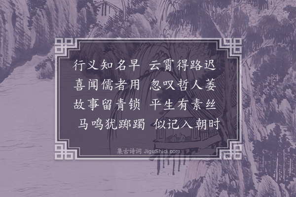 赵鼎臣《故大司成葛亚卿挽诗·其一》
