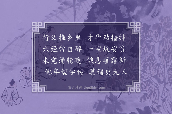 赵鼎臣《挽傅奉议三首·其一》