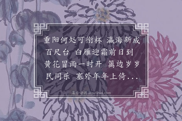 赵鼎臣《九日张师席上次韵志康》