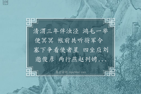 赵鼎臣《朱贡父自尚书郎领宪河朔会高阳阙守因摄帅事以诗寄之且觅蟹螯》