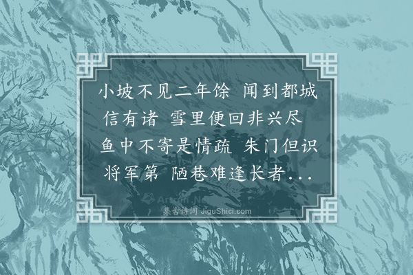 赵鼎臣《闻苏叔党至京客于高殿帅之馆而未尝相闻以诗戏之》
