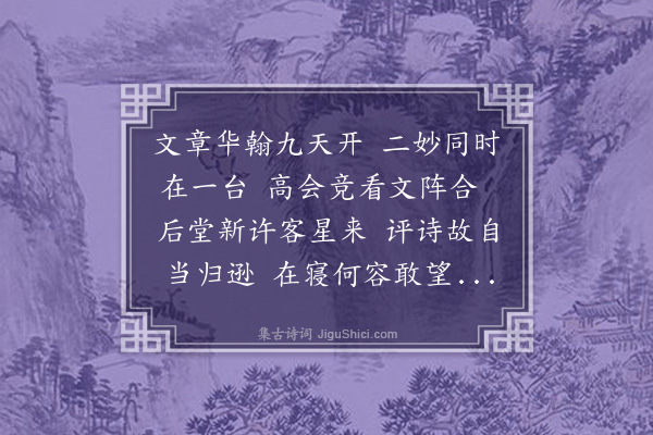 赵鼎臣《杨时可苏在廷家有声伎之奉而又俱为秋官属诸公方以诗请之余恨未尝识苏然时可邀使同赋故亦用此韵》